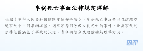 车祸死亡事故法律规定详解