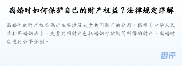 离婚时如何保护自己的财产权益?法律规定详解