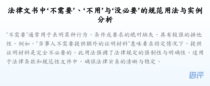 法律文书中‘不需要’、‘不用’与‘没必要’的规范用法与实例分析