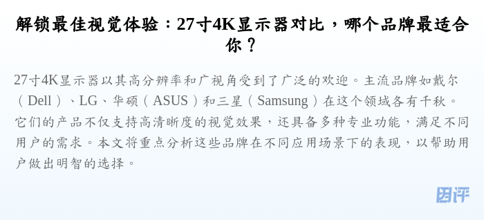 解锁最佳视觉体验:27寸4K显示器对比,哪个品牌最适合你?