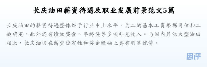 长庆油田薪资待遇及职业发展前景范文5篇