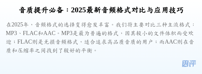 音质提升必备:2025最新音频格式对比与应用技巧