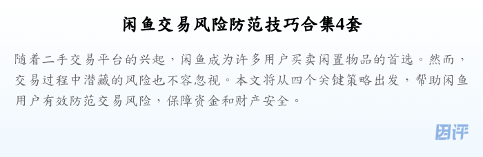 闲鱼交易风险防范技巧合集4套