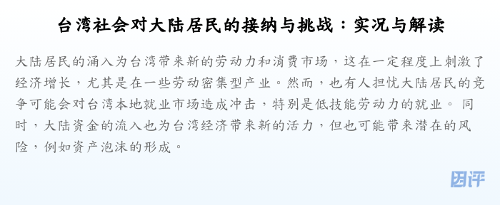 台湾社会对大陆居民的接纳与挑战:实况与解读