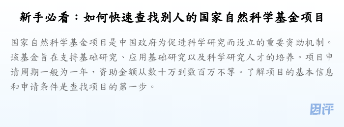 新手必看:如何快速查找别人的国家自然科学基金项目