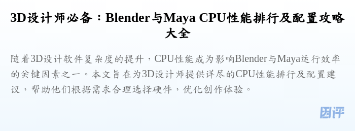 3D设计师必备:Blender与Maya CPU性能排行及配置攻略大全