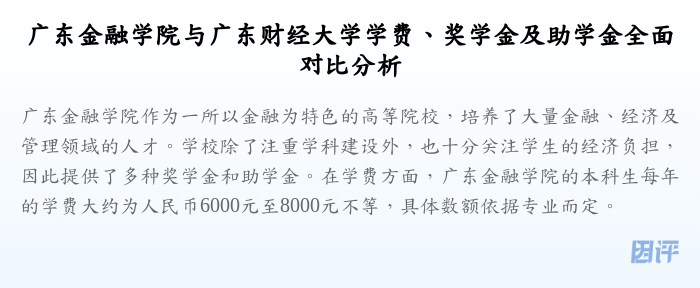 广东金融学院与广东财经大学学费、奖学金及助学金全面对比分析
