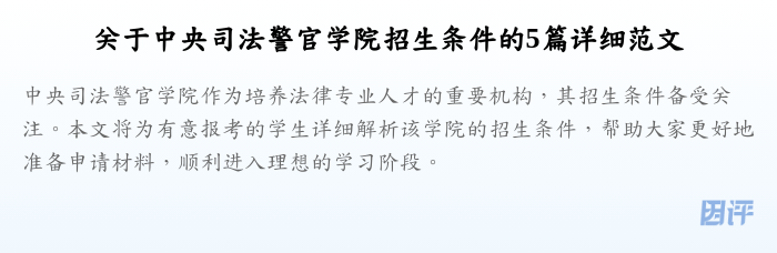 关于中央司法警官学院招生条件的5篇详细范文