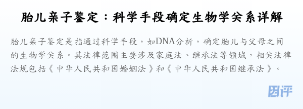胎儿亲子鉴定:科学手段确定生物学关系详解