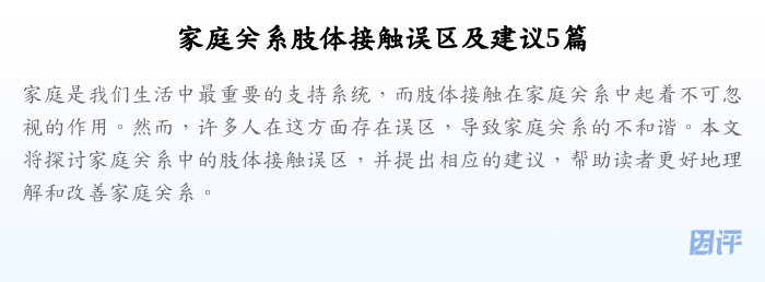 家庭关系肢体接触误区及建议5篇