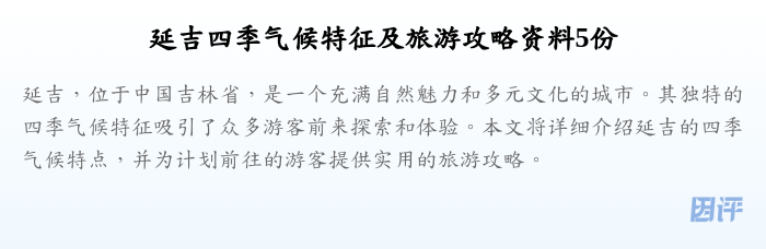 延吉四季气候特征及旅游攻略资料5份