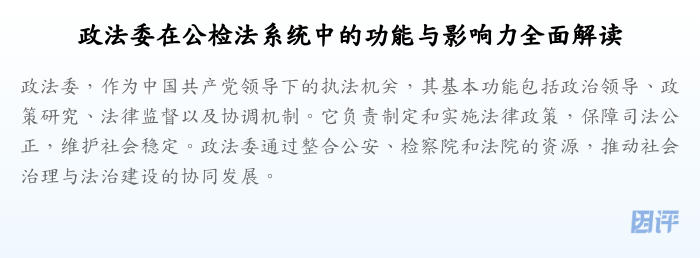 政法委在公检法系统中的功能与影响力全面解读