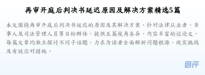 再审开庭后判决书延迟原因及解决方案精选5篇