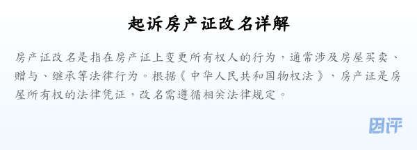 起诉房产证改名详解