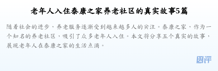 老年人入住泰康之家养老社区的真实故事5篇