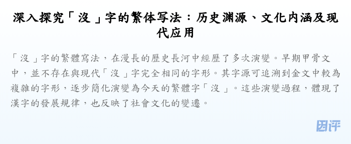深入探究「沒」字的繁体写法:历史渊源、文化内涵及现代应用