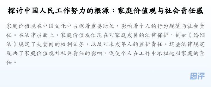 探讨中国人民工作努力的根源:家庭价值观与社会责任感