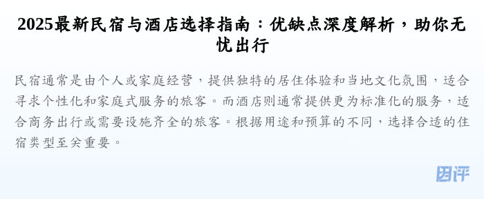 2025最新民宿与酒店选择指南:优缺点深度解析,助你无忧出行