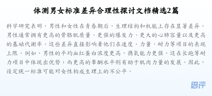 体测男女标准差异合理性探讨文档精选2篇