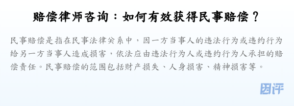 赔偿律师咨询:如何有效获得民事赔偿?