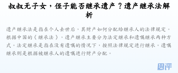 叔叔无子女,侄子能否继承遗产?遗产继承法解析