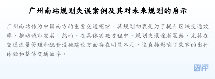 广州南站规划失误案例及其对未来规划的启示