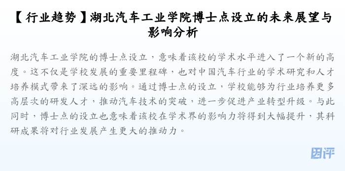 【行业趋势】湖北汽车工业学院博士点设立的未来展望与影响分析
