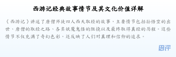 西游记经典故事情节及其文化价值详解