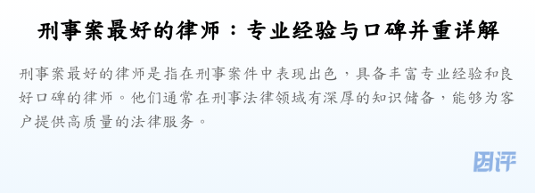 刑事案最好的律师:专业经验与口碑并重详解