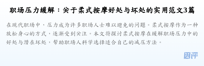 职场压力缓解:关于柔式按摩好处与坏处的实用范文3篇