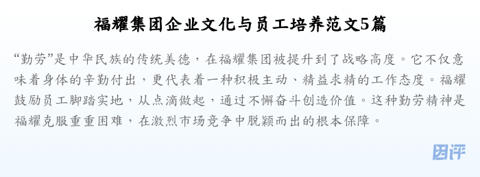 福耀集团企业文化与员工培养范文5篇