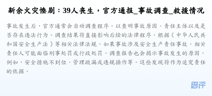 新余火灾惨剧:39人丧生,官方通报_事故调查_救援情况