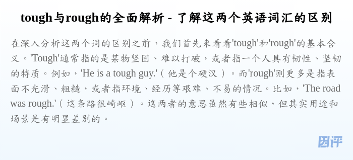 tough与rough的全面解析 - 了解这两个英语词汇的区别
