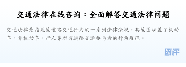 交通法律在线咨询:全面解答交通法律问题