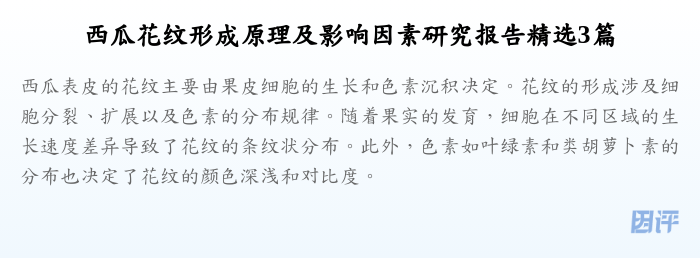 西瓜花纹形成原理及影响因素研究报告精选3篇