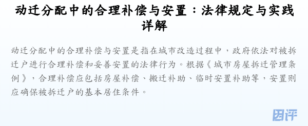 动迁分配中的合理补偿与安置:法律规定与实践详解