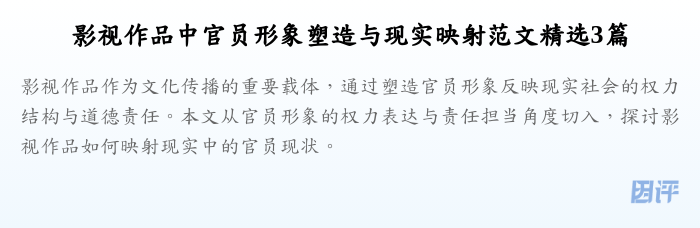 影视作品中官员形象塑造与现实映射范文精选3篇
