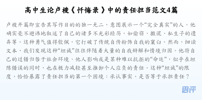 高中生论卢梭《忏悔录》中的责任担当范文4篇