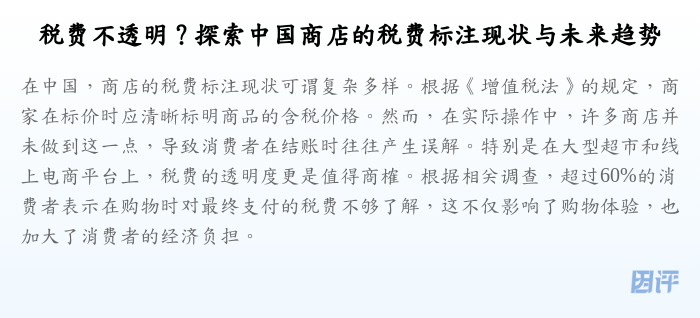 税费不透明?探索中国商店的税费标注现状与未来趋势