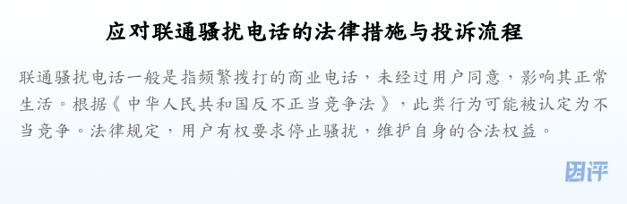 应对联通骚扰电话的法律措施与投诉流程