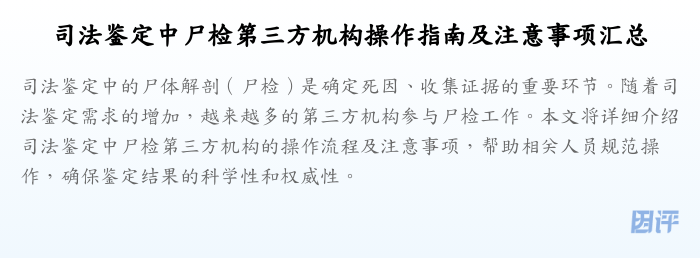 司法鉴定中尸检第三方机构操作指南及注意事项汇总