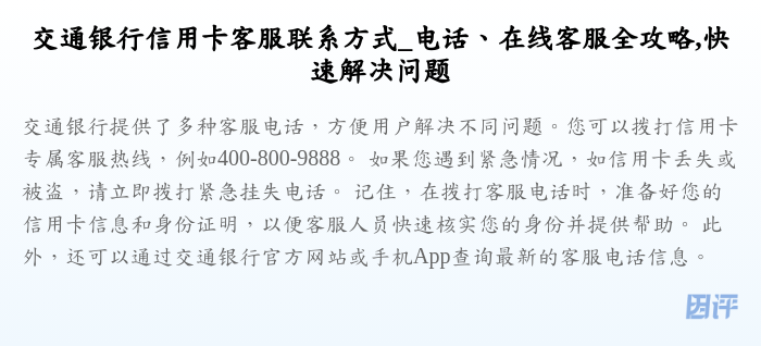 交通银行信用卡客服联系方式_电话、在线客服全攻略,快速解决问题