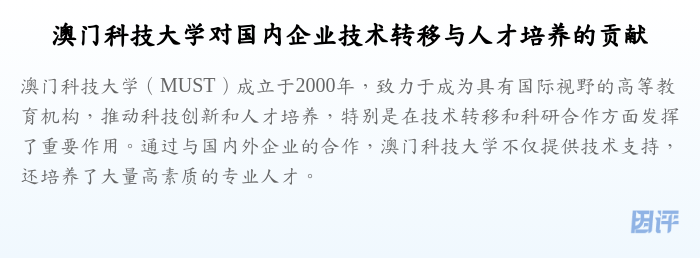 澳门科技大学对国内企业技术转移与人才培养的贡献