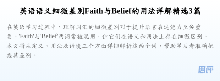 英语语义细微差别Faith与Belief的用法详解精选3篇