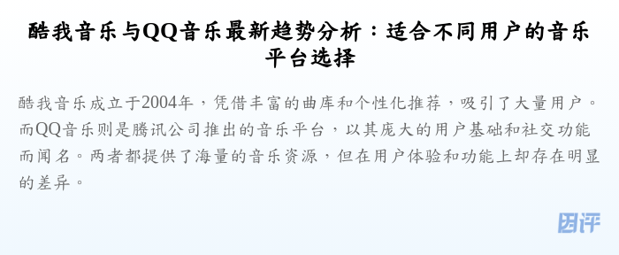 酷我音乐与QQ音乐最新趋势分析:适合不同用户的音乐平台选择