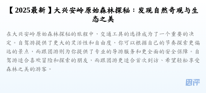 【2025最新】大兴安岭原始森林探秘:发现自然奇观与生态之美