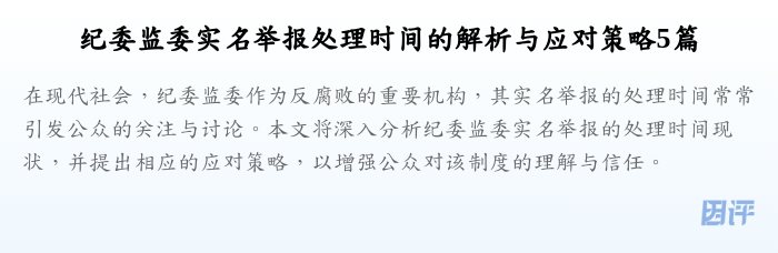 纪委监委实名举报处理时间的解析与应对策略5篇