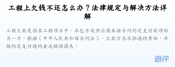 工程上欠钱不还怎么办？法律规定与解决方法详解