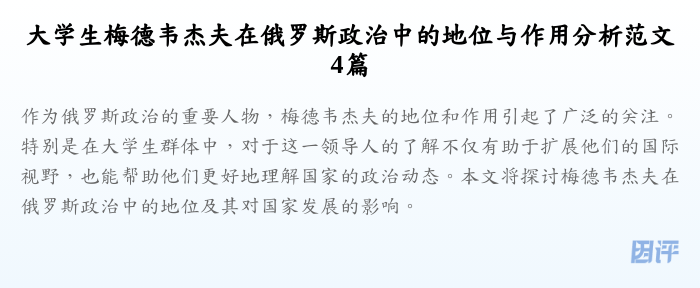 大学生梅德韦杰夫在俄罗斯政治中的地位与作用分析范文4篇