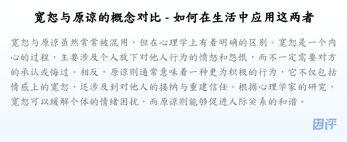 宽恕与原谅的概念对比 - 如何在生活中应用这两者